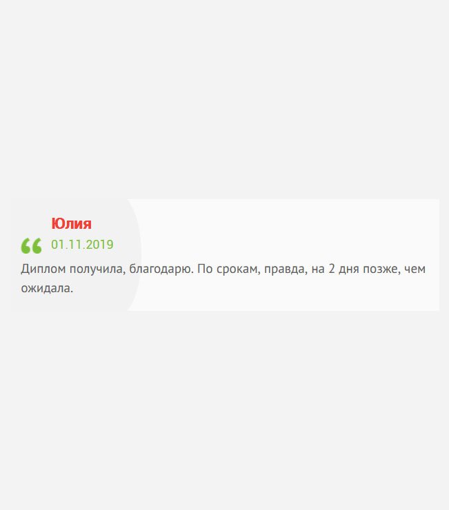 gosznak-diplomik.com С вами очень приятно иметь дело. Диплом получила. Спасибо за понимание, качество и профессионализм! Немного опоздали по строкам, но не страшно.